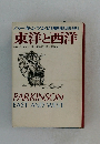パーキンソンの歴史法則 東洋と西洋