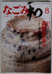 なごみ　1984年8月