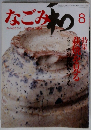 なごみ　1984年8月