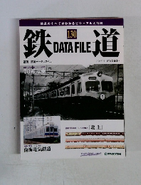 鉄DATAFILE.道
