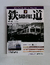 鉄DATAFILE.道