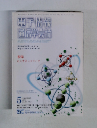 電子情報通信学会誌　平成18年5月号　Vol.89　No.5
