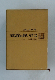 式辞とあいさつ