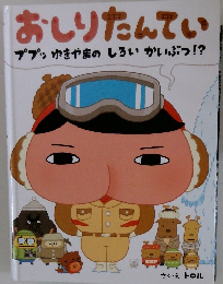 おしりたんてい