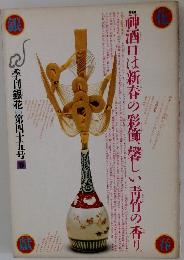 神酒口は新春の彩飾、馨しい青竹の香り