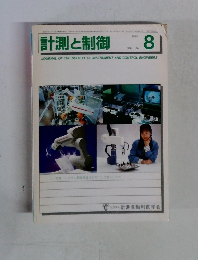 計測と制御 1995年8月号
