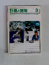 計測と制御 1995年8月号