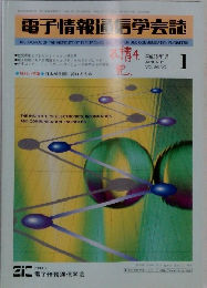 電子情報通信学会誌　2003年1月号　