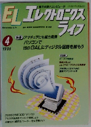 エレクトロニクスライフ　1995年4月