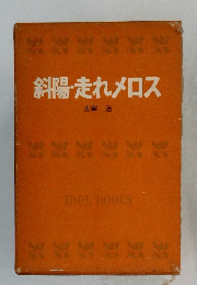 斜陽・走れメロス