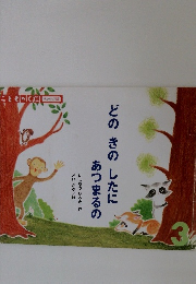 どの きの　したに　あつまるの