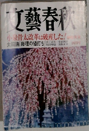 文藝春秋　2002年4月号