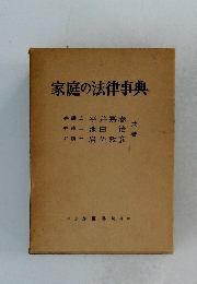 家庭の法律事典