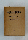 家庭の法律事典