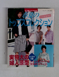 春夏のトップスコレクション