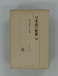 日本語の世界 10 日本語を生きる