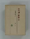 日本語の世界 10 日本語を生きる