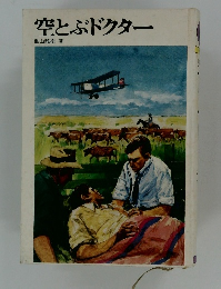 空とぶドクター