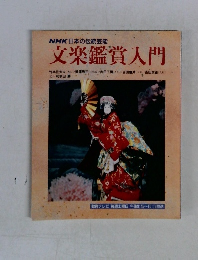 NHK日本の伝統芸能 文楽鑑賞入門