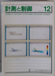 計測と制御:　12　