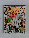 楽しい熱帯魚　2010年2月号