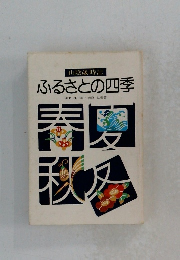 山陰歳時記 ふるさとの四季