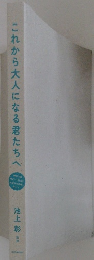 これから大人になる君たちへ