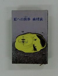 パスポート 虹への旅券