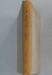 走れメロス・山椒魚