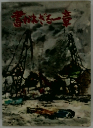 書かれざる一章