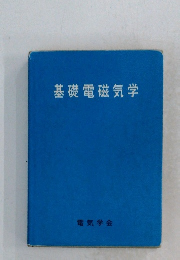 基礎電磁気学