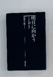 明日に向かう