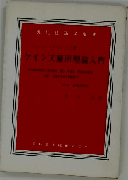 ケインズ雇用理論入門