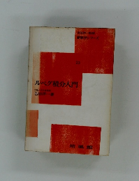 ルペグ積分入門　23