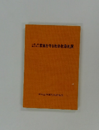 家族を守る救命救急処置