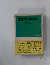 現代社会と言論の自由
