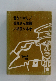 昔なつかし/ 兵隊さん物語 /相原ツネオ