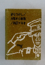 昔なつかし/ 兵隊さん物語 /相原ツネオ