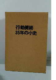 行動美術35年の小史