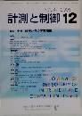 計測と制御 12　Vol.47　2008　