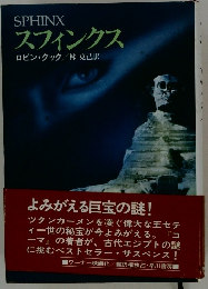 スフィンクス
