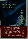 スフィンクス
