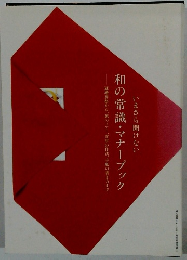 和の常識・マナーブック