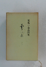 児島小春遺歌集