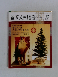 百万人の福音　2007年12月