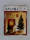 百万人の福音　2007年12月
