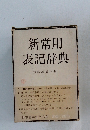 新常用表記辞典