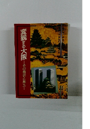 変貌する大阪　その歴史と風土