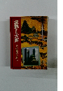 変貌する大阪　その歴史と風土