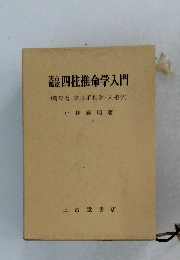 四柱推命学入門 (萬年暦・ 実古手相学・人相学)